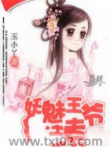 妖魅王爷请走开图片