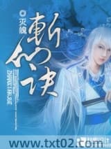 斩仙诀