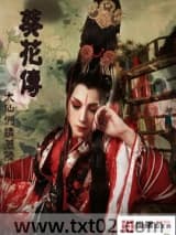 葵花传图片