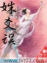 姝爻误图片
