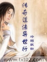 传奇道法异世行图片