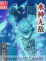 水神无敌图片
