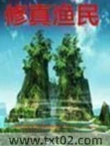 修真渔民图片