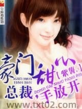 豪门甜心：总裁，手放开图片
