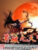箭破九天图片
