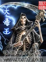 大毒王图片