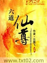 小人物逆天修仙：六道仙尊图片