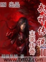 武神传说Ⅱ主宰传奇