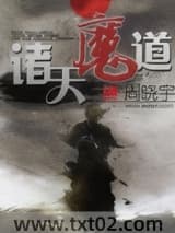 诸天魔道图片