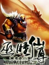 巫瞳仙尊