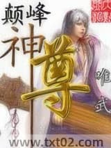 颠峰神尊