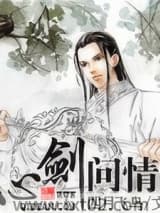 心剑问情