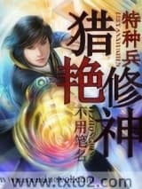 特种兵猎艳修神