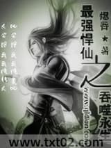 最强悍仙之吞噬永生