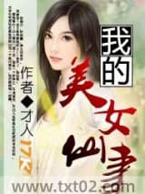 我的美女仙妻图片