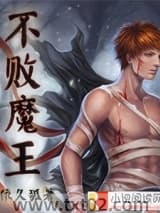 不败魔王图片