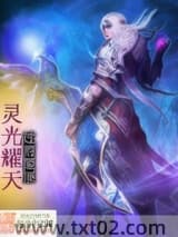 灵光耀天图片