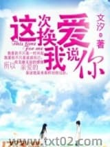 这次换我说爱你