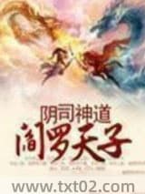 阴司神道阎罗天子图片