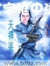 天神鉴