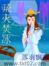 琉火焚冰