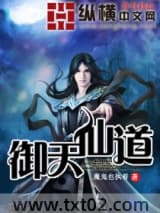御天仙道图片