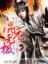 混元无极图片