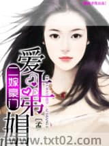 二嫁豪门——爱上弟媳