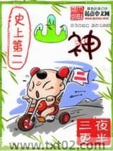 史上第二山神图片