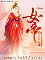 女帝之男儿心计图片