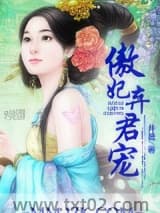 傲妃图片