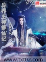 异界主神修仙记