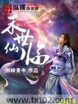 末世仙临