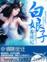 白娘子养成记