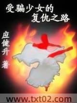 受骗少女的复仇之路图片