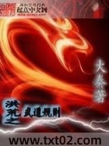 洪荒之武道规则图片