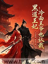 黑道王妃：冷面王爷也认栽图片