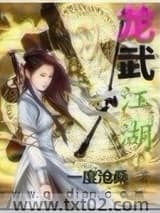 龙武江湖