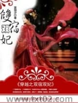 穿越之双宿双妃图片