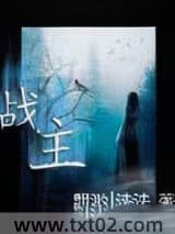 战主图片