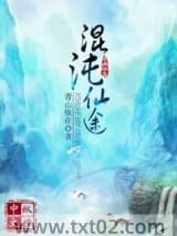 混沌仙途图片