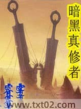 暗黑修真者图片