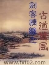 剑客情缘之古道惊风图片