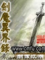剑魔异界录图片