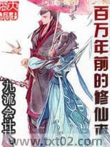 百万年前的修仙者