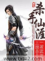 杀手仙涯图片