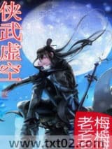 侠武虚空