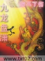 九龙盘潇图片