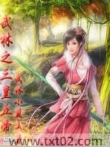 武林之三皇五帝图片
