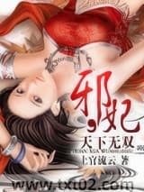 邪妃，天下无双图片